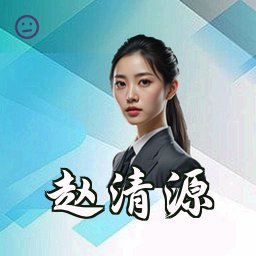 赵清源