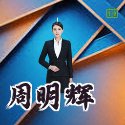 周明辉