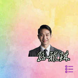 孙雅琳